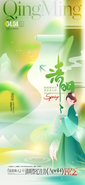 清明