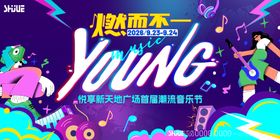 音乐节主视觉潮流活动展板