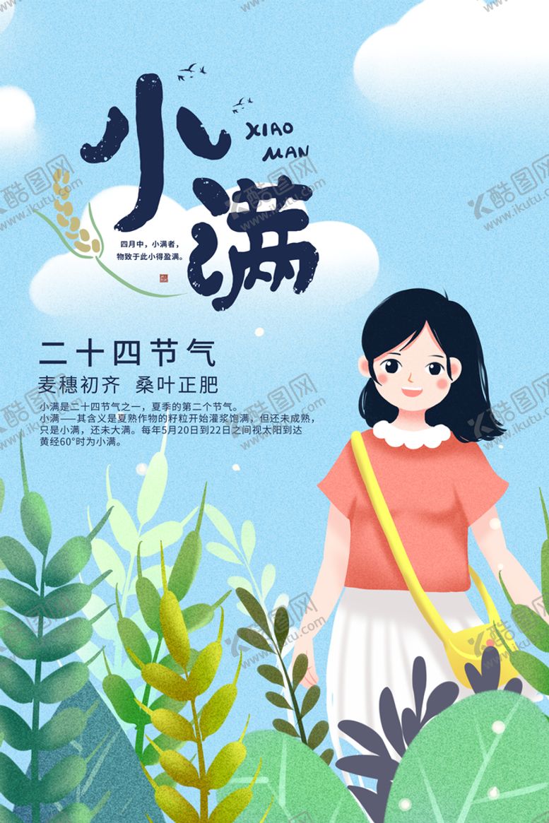 编号：86791409281611533180【酷图网】源文件下载-唯美小满24节气海报