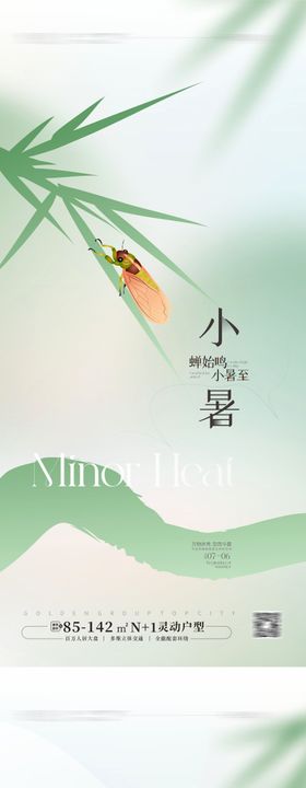 小暑节气海报蝉二十四夏天地产