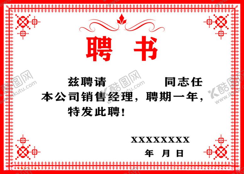 编号：13104712041344468579【酷图网】源文件下载-聘书