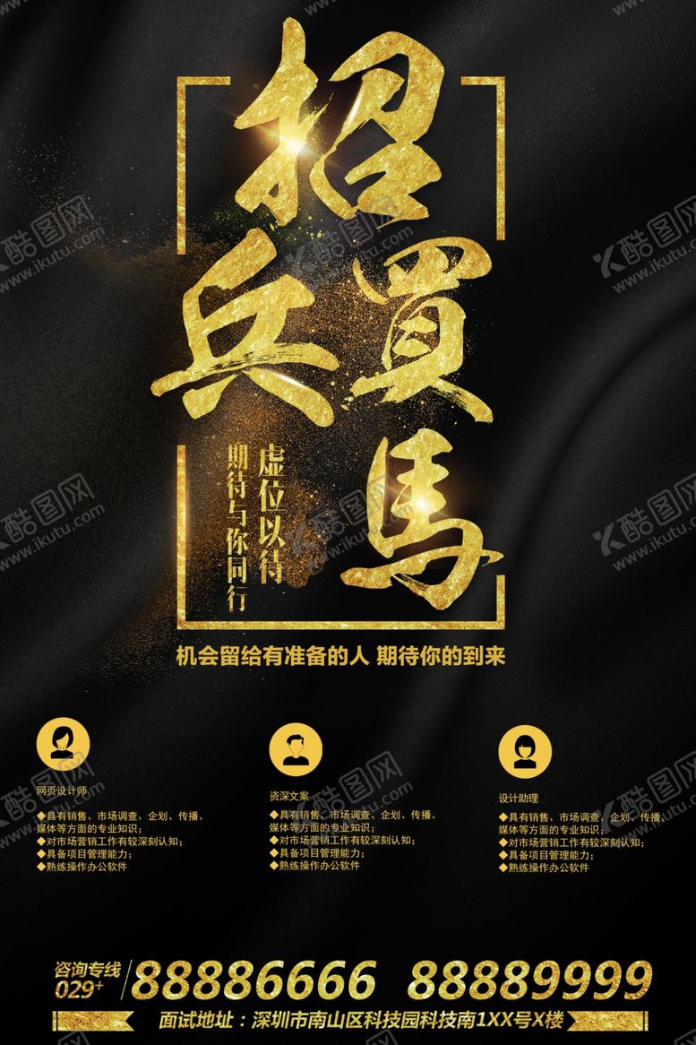 编号：84414110080553286177【酷图网】源文件下载-黑金大气招聘海报