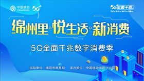 5G全面千兆数字消费季