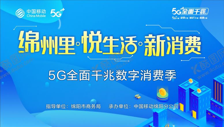 编号：81919806162141048859【酷图网】源文件下载-5G全面千兆数字消费季