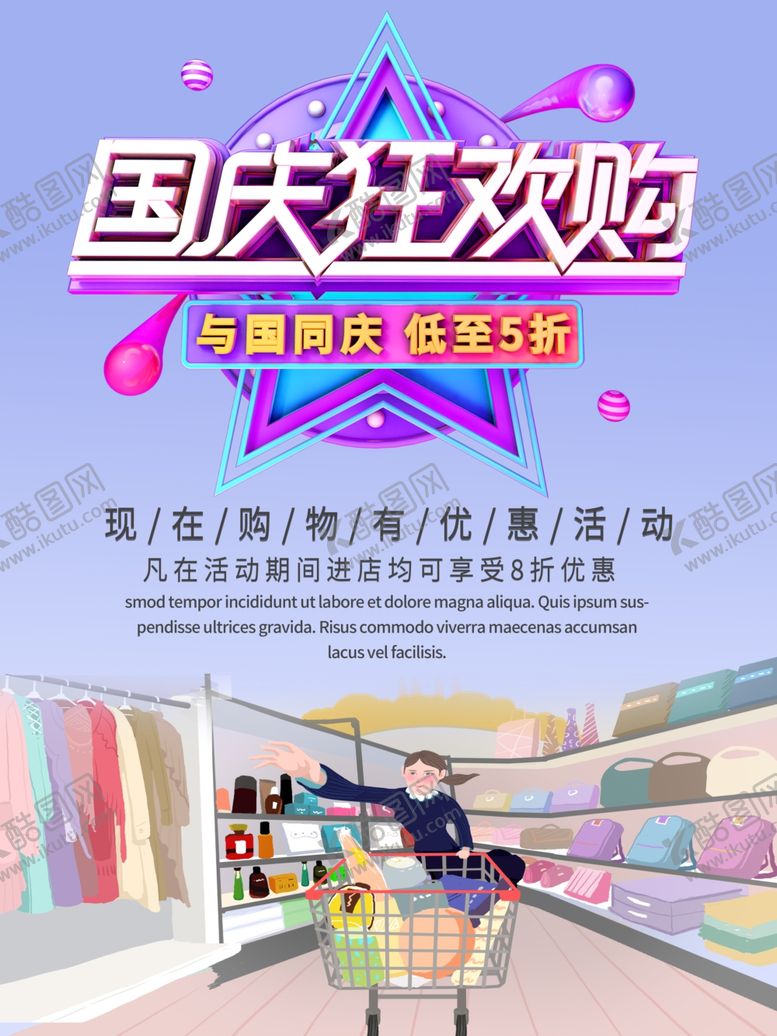 编号：59692310032029585800【酷图网】源文件下载-国庆狂欢