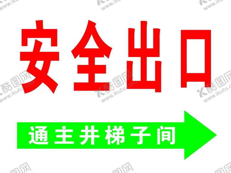 编号：65421706160358511627【酷图网】源文件下载-安全出口