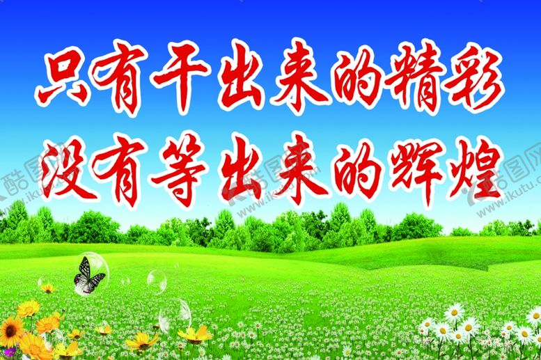 编号：44507509131941544797【酷图网】源文件下载-只有干出来的精彩