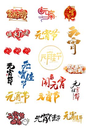 元宵节艺术字海报字