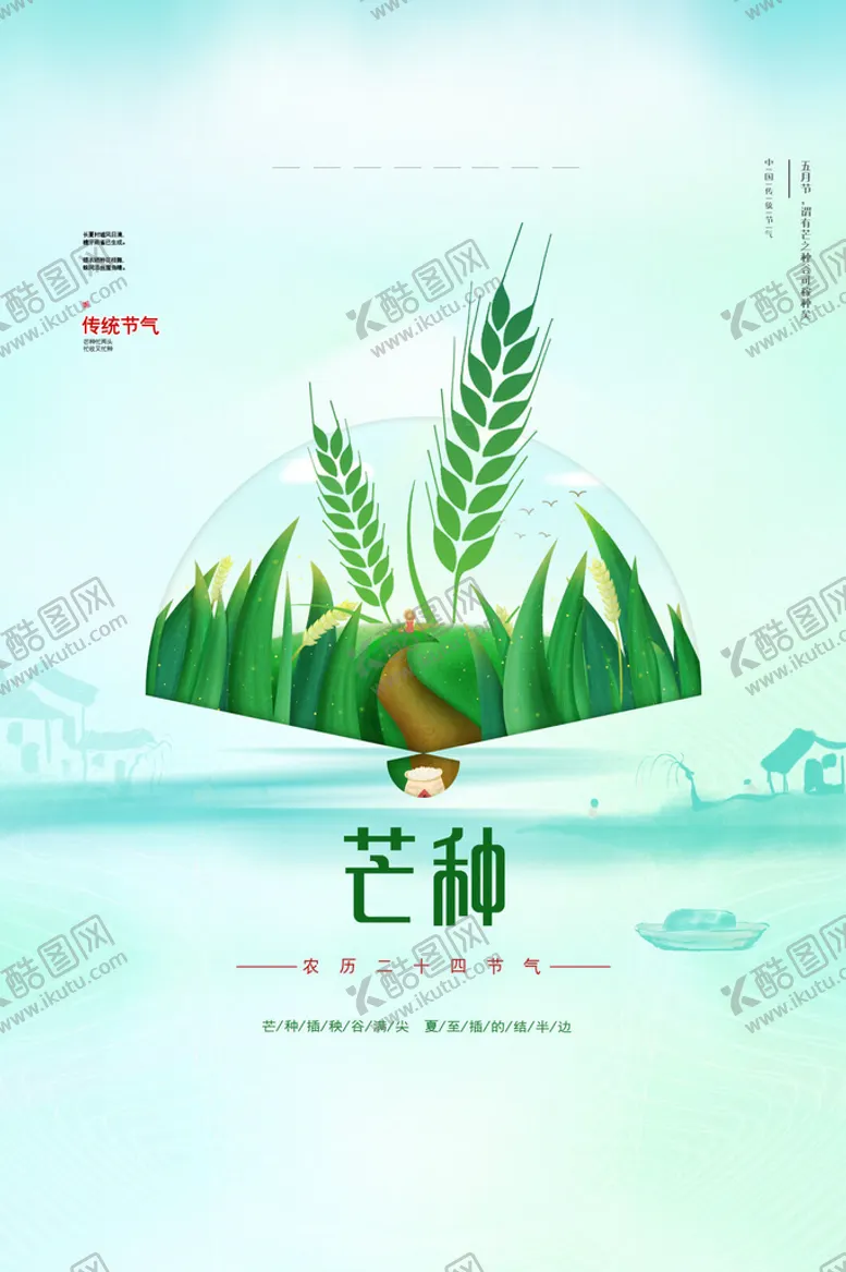 编号：19457310091310286792【酷图网】源文件下载-芒种海报