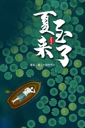 夏至海报背面素材