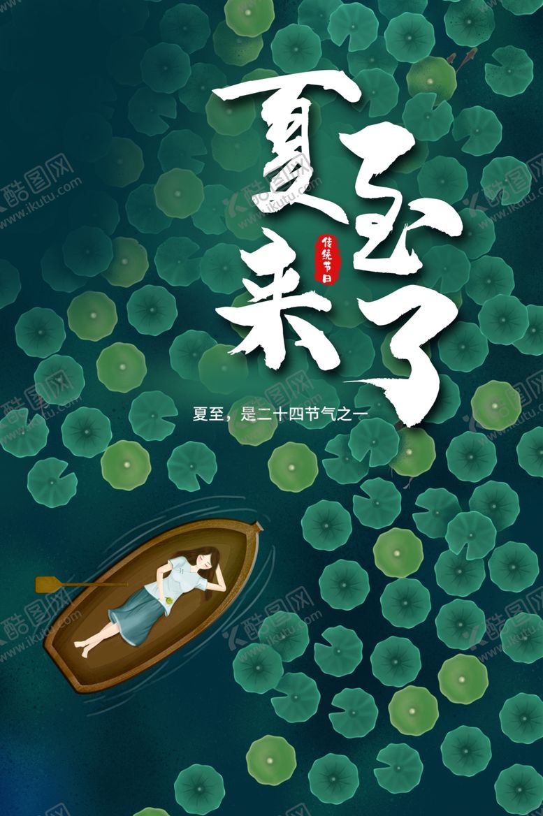编号：86479407072337158424【酷图网】源文件下载-夏至海报背面素材