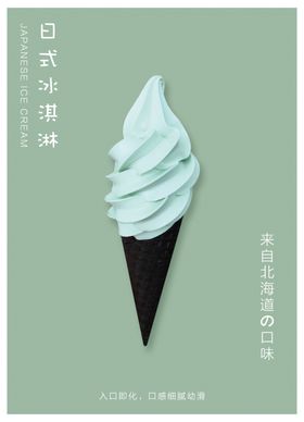冰淇淋海报甜筒甜品店甜品