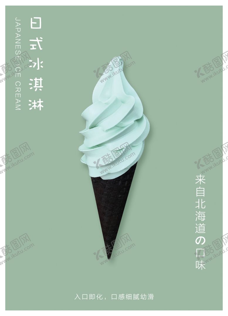 编号：15219505010556275807【酷图网】源文件下载-冰淇淋海报