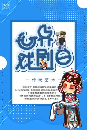 世界戏剧日