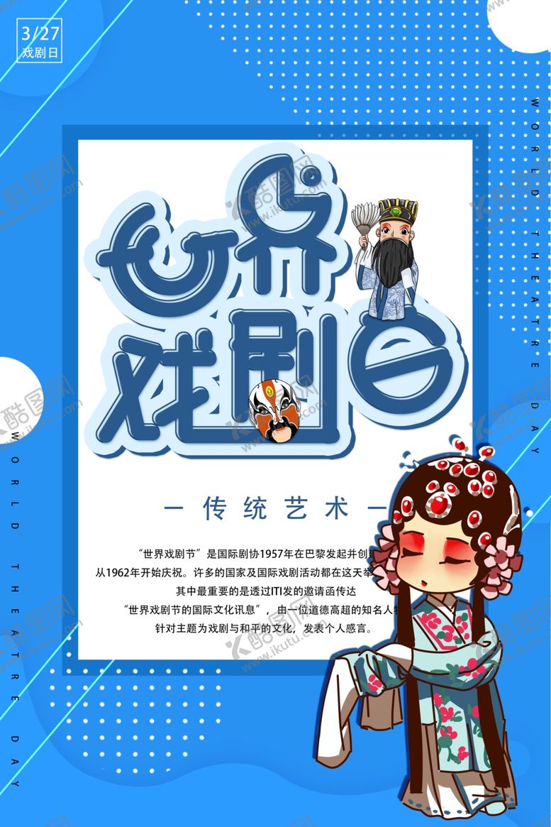 编号：44068006300932476658【酷图网】源文件下载-世界戏剧日