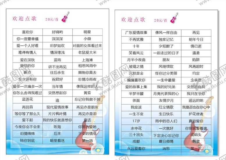 编号：23523904181752183547【酷图网】源文件下载-点歌单