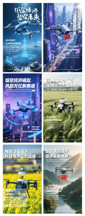 无人机低空经济海报