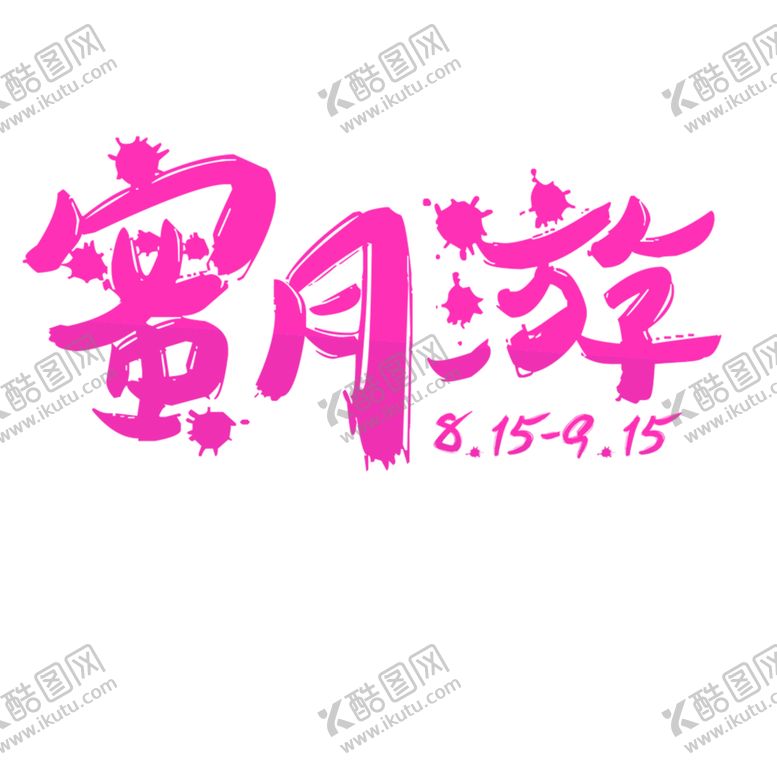 编号：21585110112254028813【酷图网】源文件下载-浪漫素材