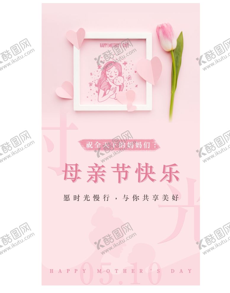 编号：44897506301857066702【酷图网】源文件下载-微信移动端母亲节海报