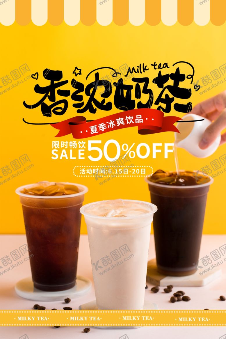 编号：97752807011210571317【酷图网】源文件下载-香浓奶茶