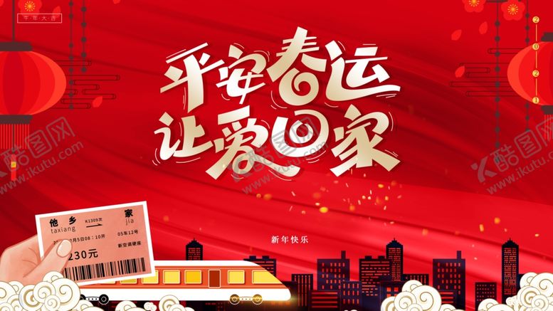 编号：74689009140321089267【酷图网】源文件下载-平安春运展板