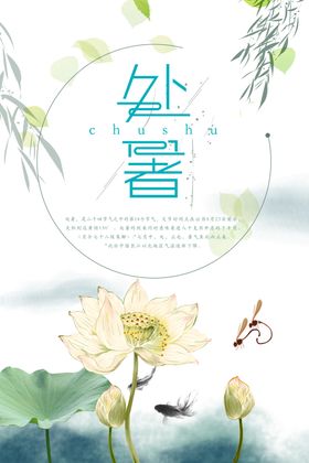 处暑古风海报