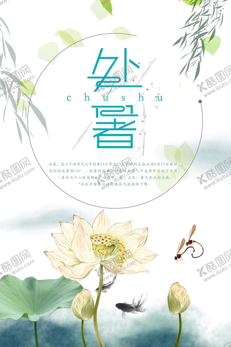 编号：18220709212345522346【酷图网】源文件下载-处暑古风简约海报时尚