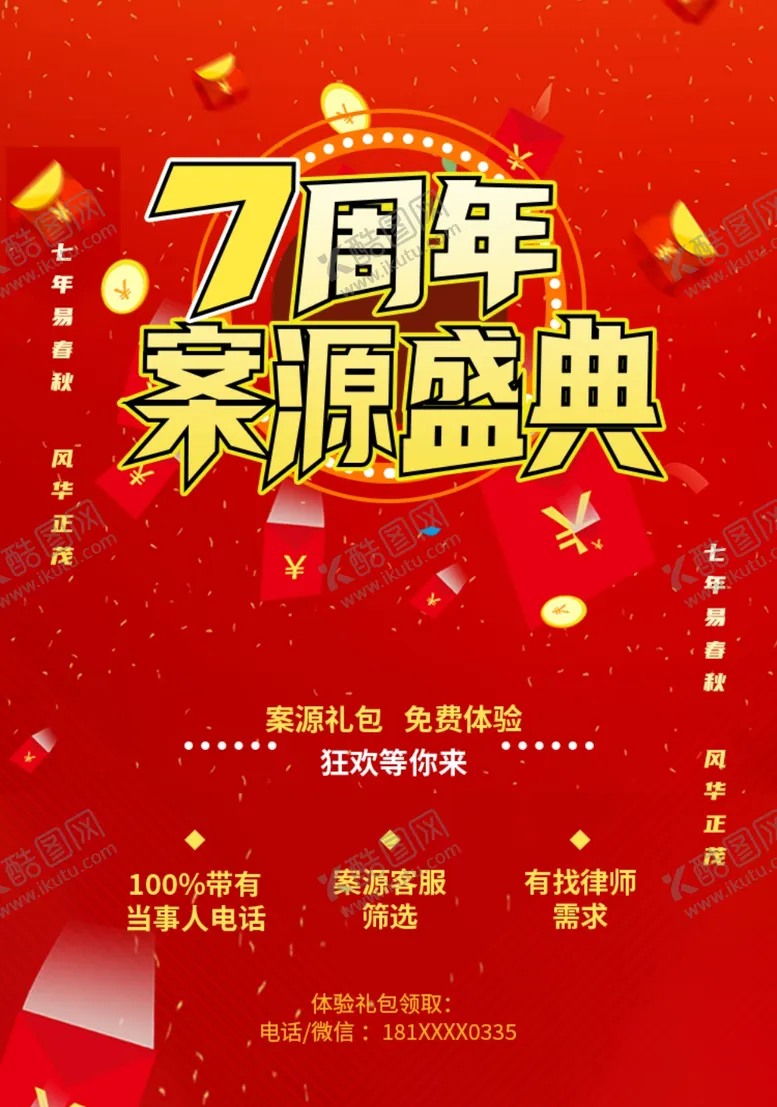 编号：86299803010612216251【酷图网】源文件下载-红色周年盛典活动图节日氛围海报