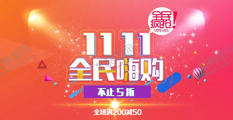 编号：17141804070143314197【酷图网】源文件下载-双十一