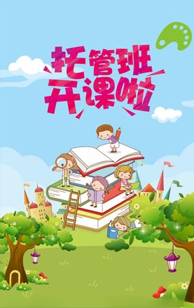 托管班