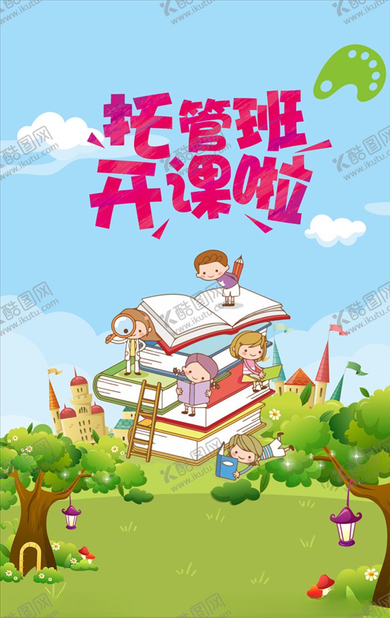 编号：34200309220105321118【酷图网】源文件下载-托管班