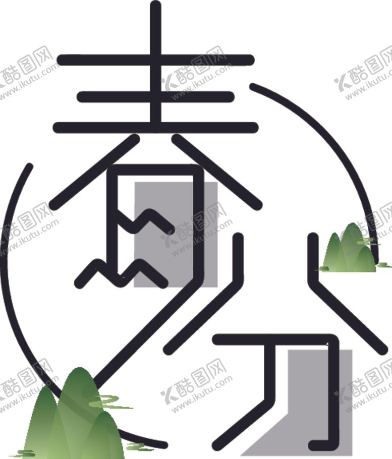 编号：84275606161429422838【酷图网】源文件下载-春分