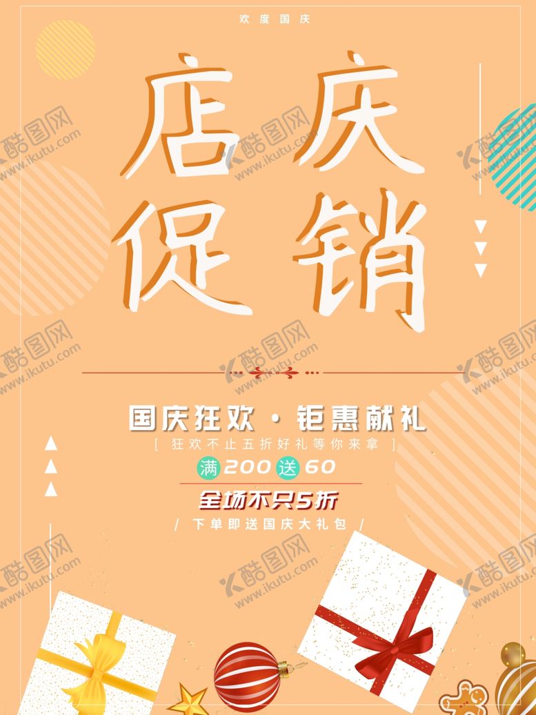 编号：57751910170925291011【酷图网】源文件下载-店庆促销