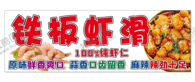 编号：39499901211251121505【酷图网】源文件下载-铁板虾滑