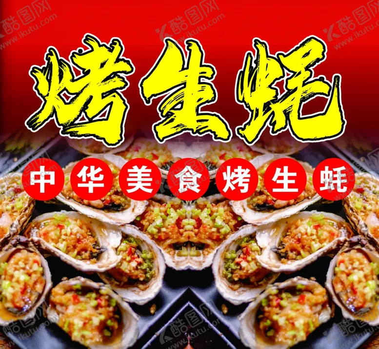 编号：61610902221419103463【酷图网】源文件下载-中华美食烤生蚝
