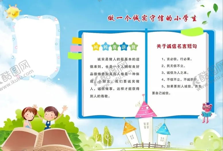 编号：42894204060723055778【酷图网】源文件下载-诚实守信手抄报