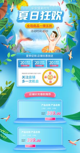 夏日狂欢