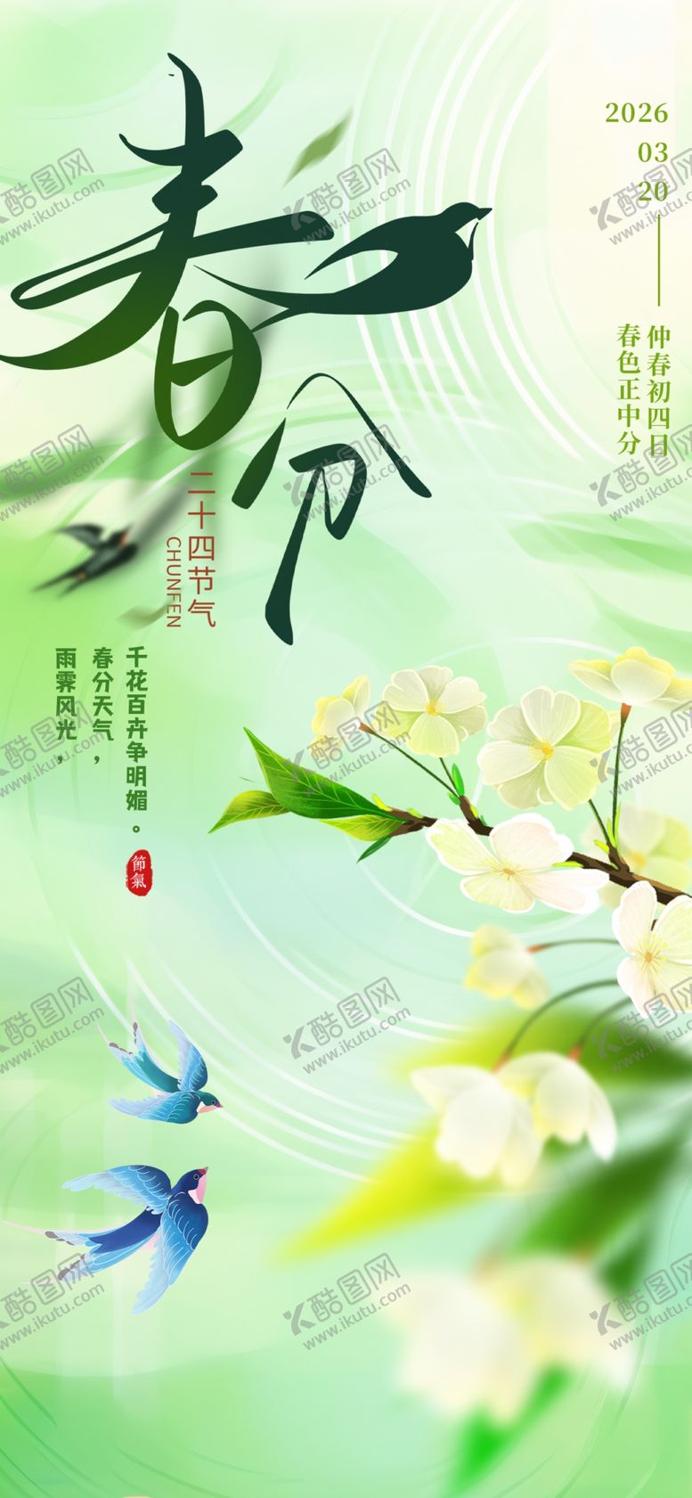 编号：58879604040948524399【酷图网】源文件下载-春分