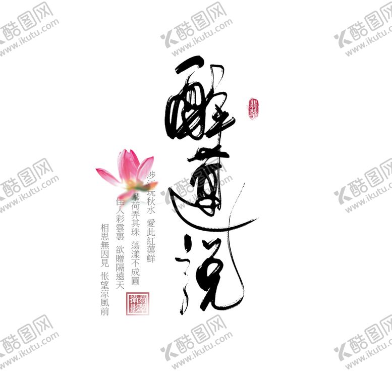 编号：82415609182324048257【酷图网】源文件下载-醉莲说文案 