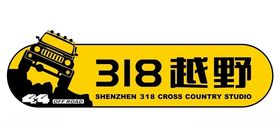 318越野