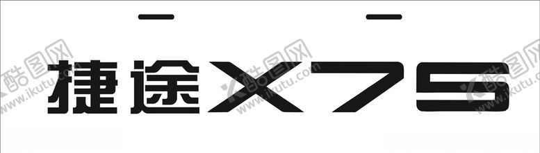 编号：67386109101809285715【酷图网】源文件下载-捷途X90捷途车