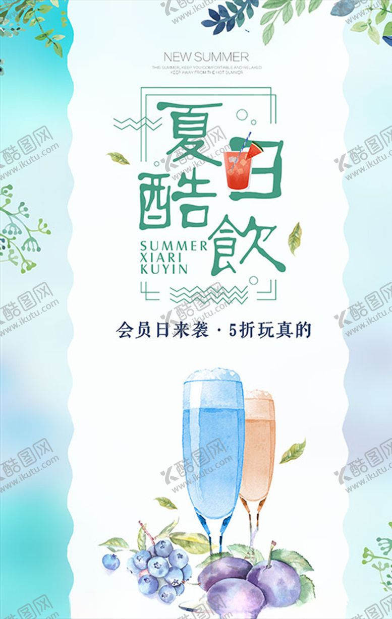 编号：95414807121806476327【酷图网】源文件下载-夏日酷饮海报