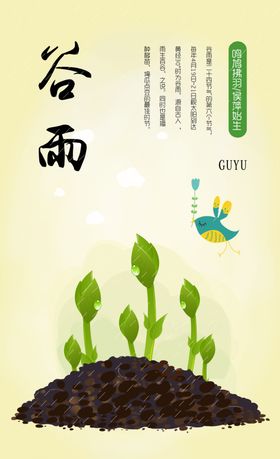 二十四节气之谷雨海报