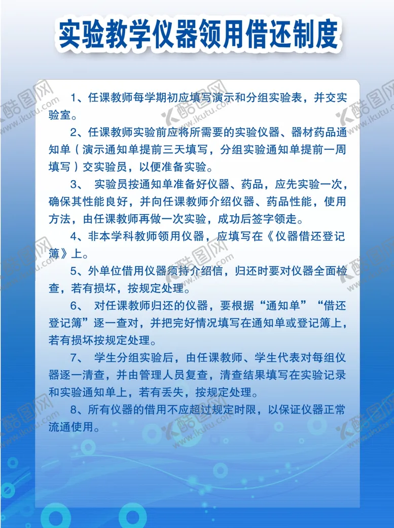 编号：14051209281827309840【酷图网】源文件下载-实验教学仪器领用借还制度