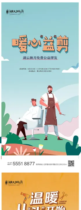 房地产公益剪发理发海报