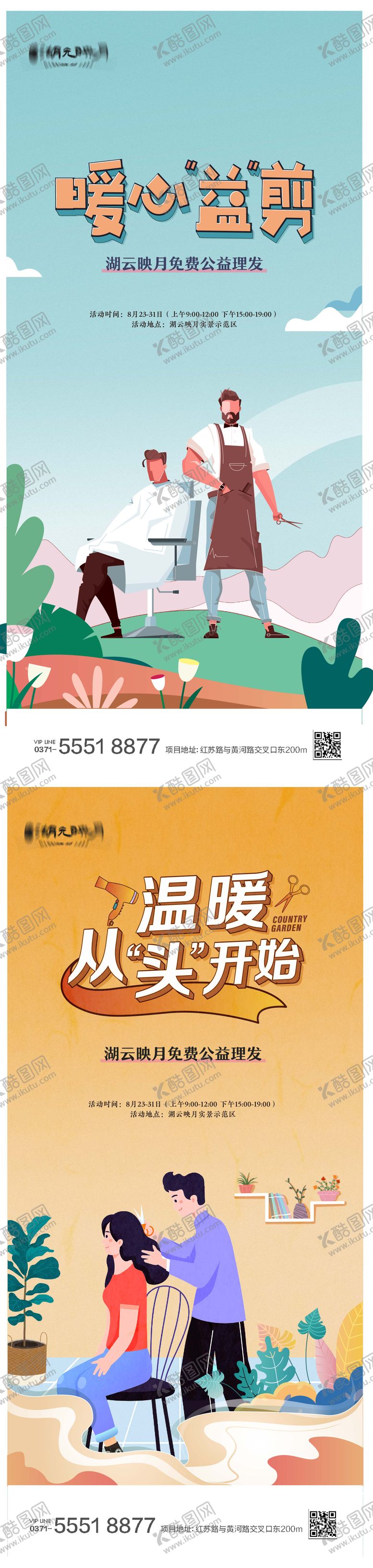 编号：22278905082009345243【酷图网】源文件下载-房地产公益剪发理发海报
