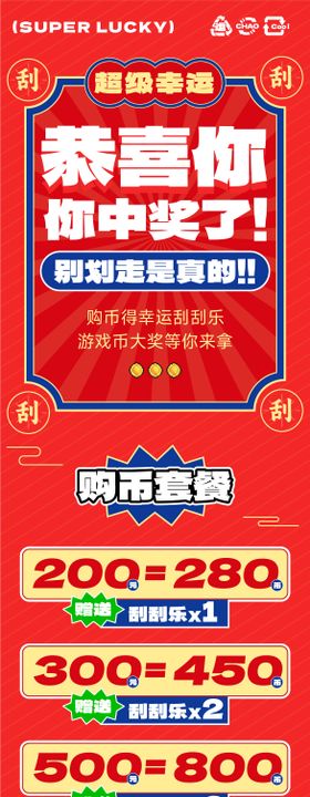 刮刮乐中奖活动长图海报