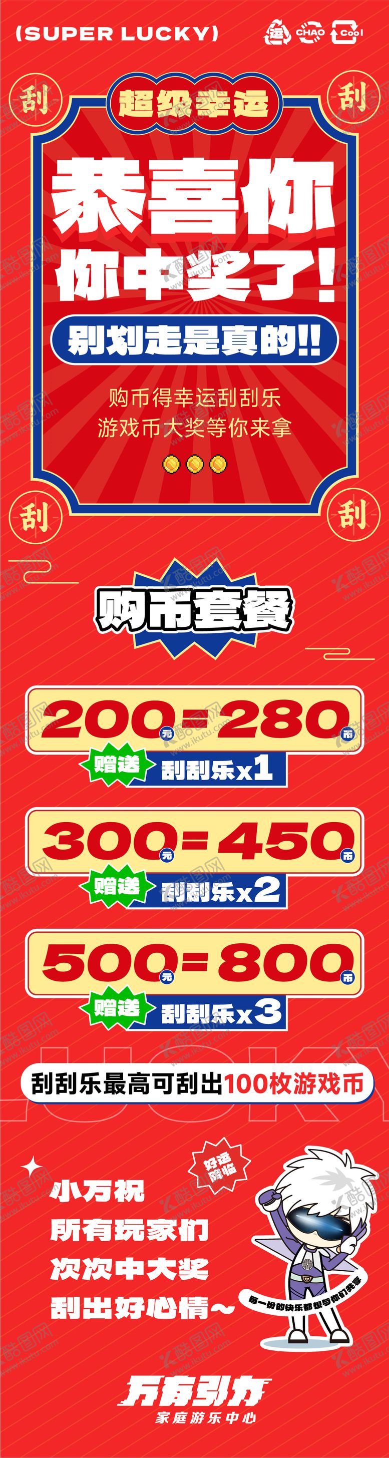 编号：46646411251439367988【酷图网】源文件下载-刮刮乐中奖活动长图海报