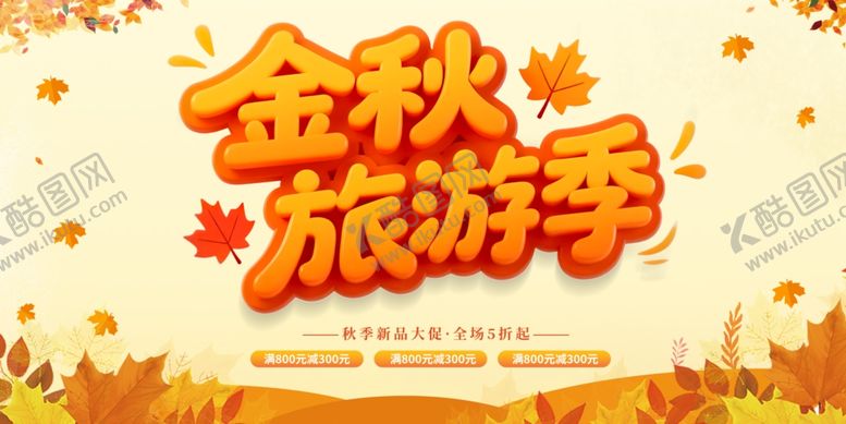 编号：76282509301910494374【酷图网】源文件下载-金秋旅游季宣传海报