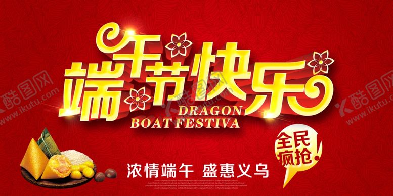 编号：70601507010026347578【酷图网】源文件下载-端午